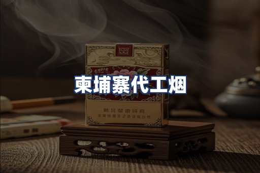 柬埔寨代工烟