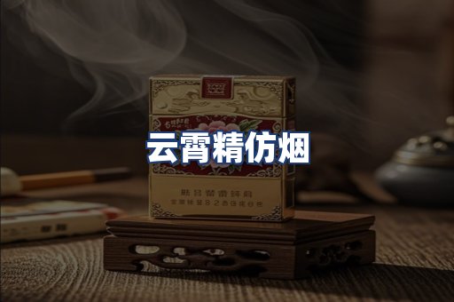 云霄精仿烟
